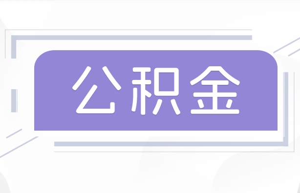 安康公积金贷款辞职（公积金贷款辞职后每月划扣怎么办）